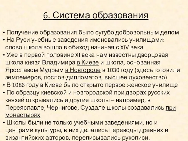 6. Система образования Получение образования было сугубо добровольным делом На Руси