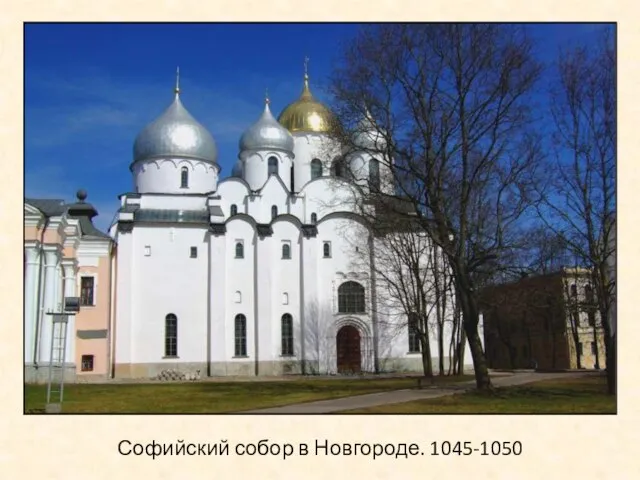 Софийский собор в Новгороде. 1045-1050