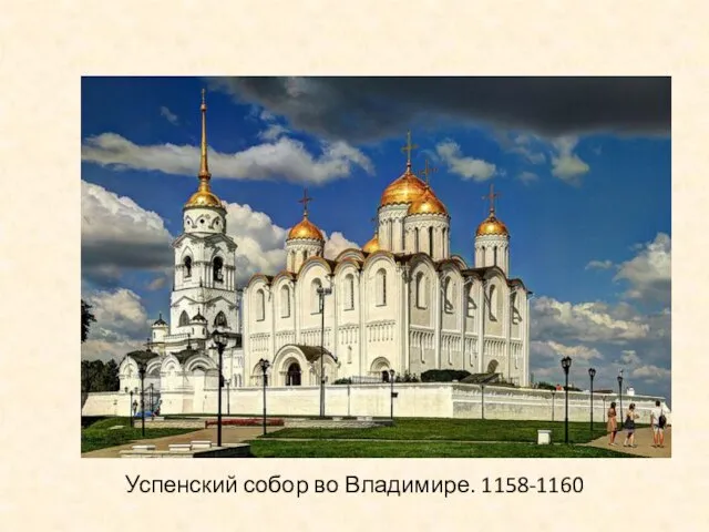 Успенский собор во Владимире. 1158-1160