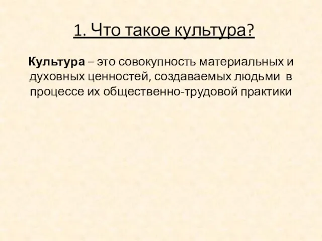 1. Что такое культура? Культура – это совокупность материальных и духовных