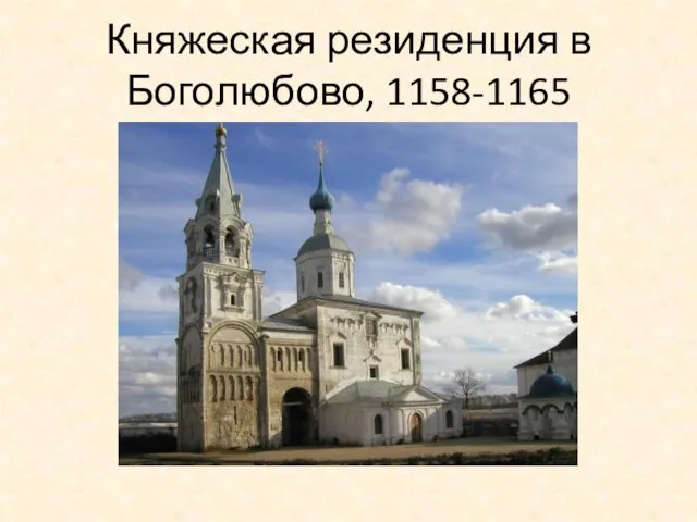 Княжеская резиденция в Боголюбово, 1158-1165