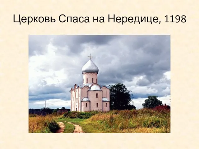 Церковь Спаса на Нередице, 1198