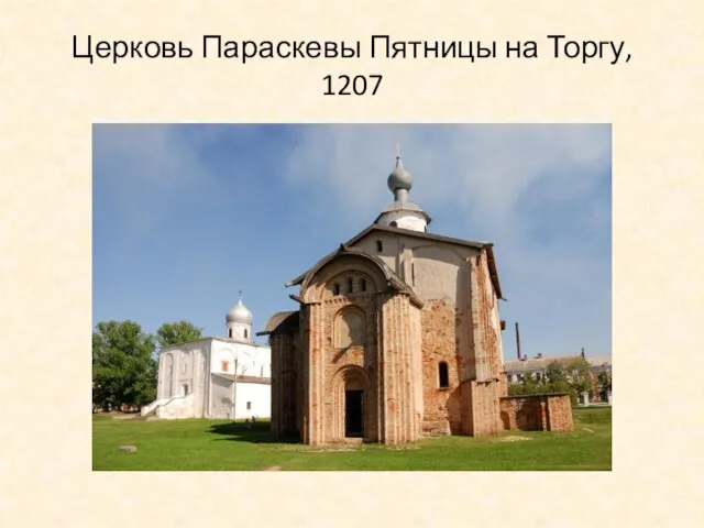 Церковь Параскевы Пятницы на Торгу, 1207