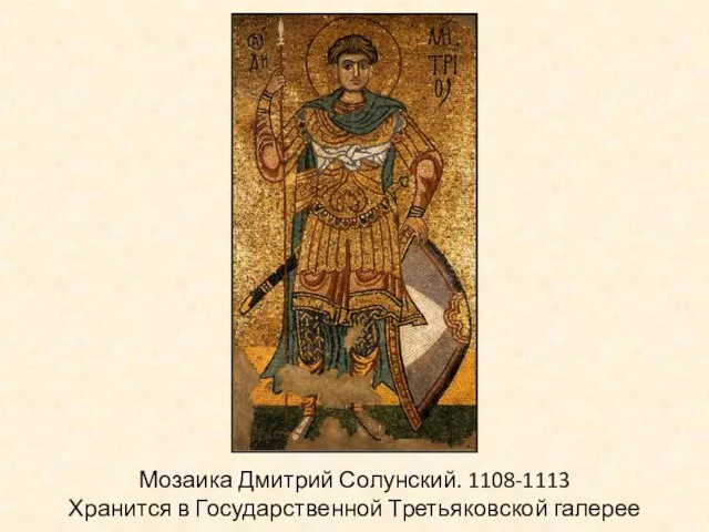 Мозаика Дмитрий Солунский. 1108-1113 Хранится в Государственной Третьяковской галерее