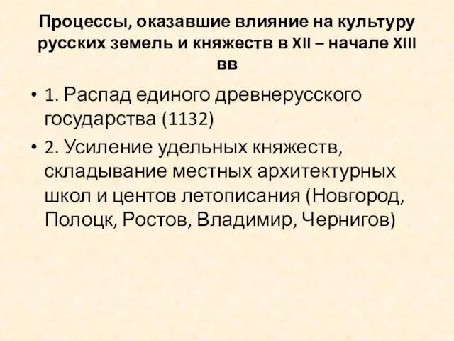 Процессы, оказавшие влияние на культуру русских земель и княжеств в XII