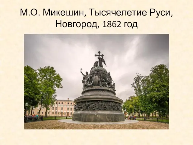 М.О. Микешин, Тысячелетие Руси, Новгород, 1862 год