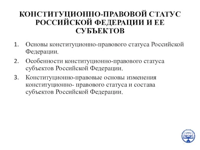 КОНСТИТУЦИОННО-ПРАВОВОЙ СТАТУС РОССИЙСКОЙ ФЕДЕРАЦИИ И ЕЕ СУБЪЕКТОВ Основы конституционно-правового статуса Российской