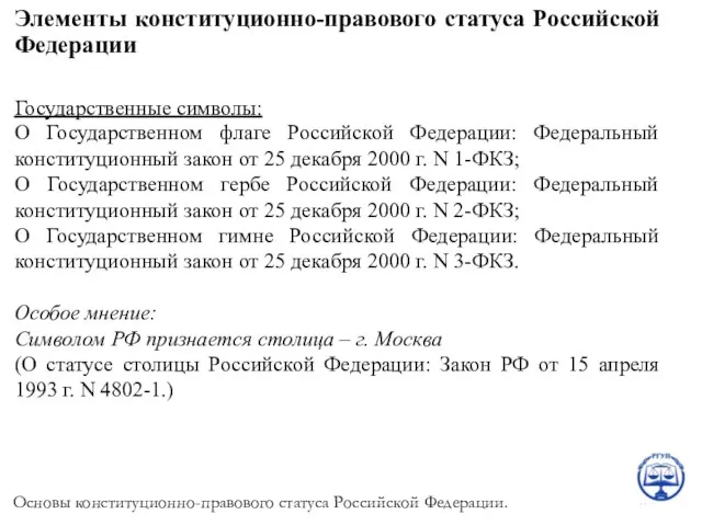 Элементы конституционно-правового статуса Российской Федерации Государственные символы: О Государственном флаге Российской