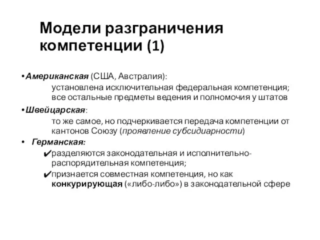 Модели разграничения компетенции (1) Американская (США, Австралия): установлена исключительная федеральная компетенция;