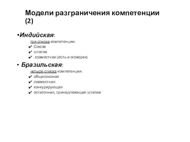 Модели разграничения компетенции (2) Индийская: три списка компетенции: Союза штатов совместная