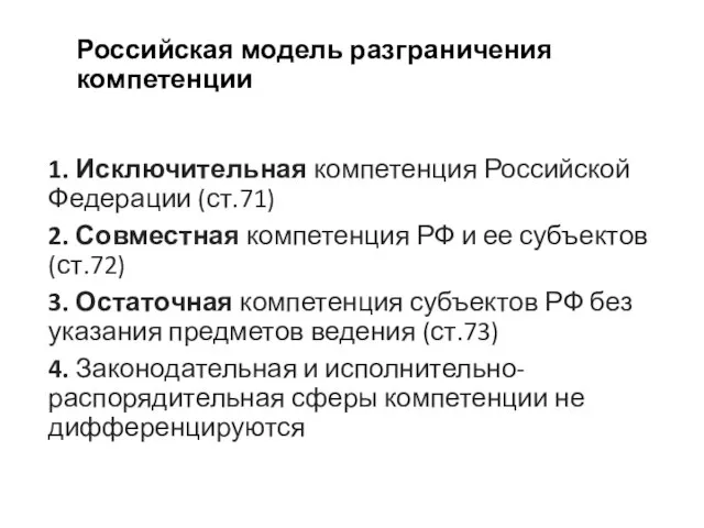 Российская модель разграничения компетенции 1. Исключительная компетенция Российской Федерации (ст.71) 2.