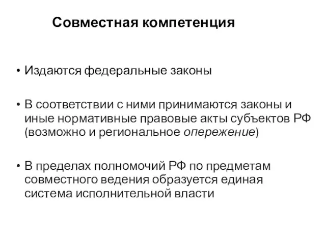 Совместная компетенция Издаются федеральные законы В соответствии с ними принимаются законы