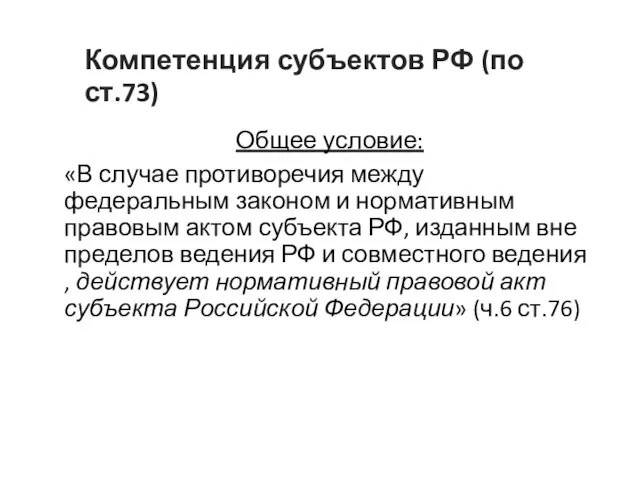 Компетенция субъектов РФ (по ст.73) Общее условие: «В случае противоречия между
