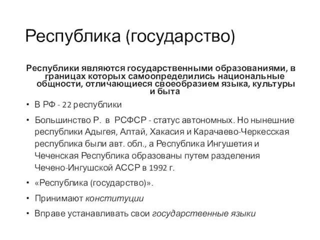 Республика (государство) Республики являются государственными образованиями, в границах которых самоопределились национальные