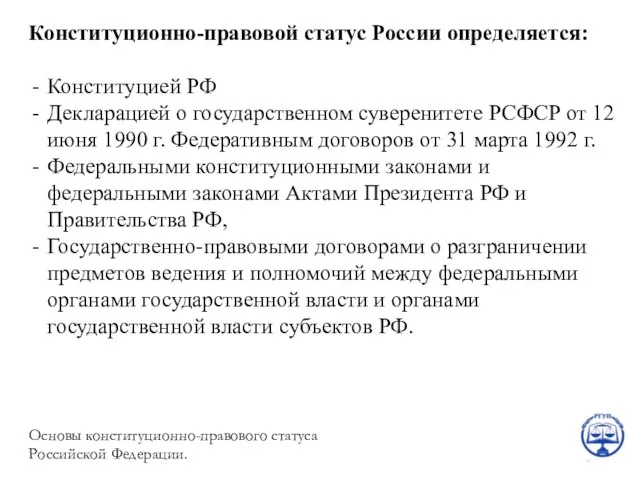 Конституционно-правовой статус России определяется: Конституцией РФ Декларацией о государственном суверенитете РСФСР