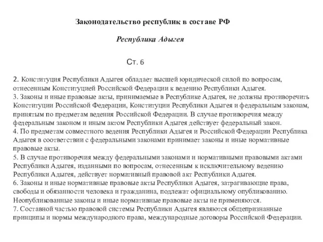 Законодательство республик в составе РФ Республика Адыгея 2. Конституция Республики Адыгея