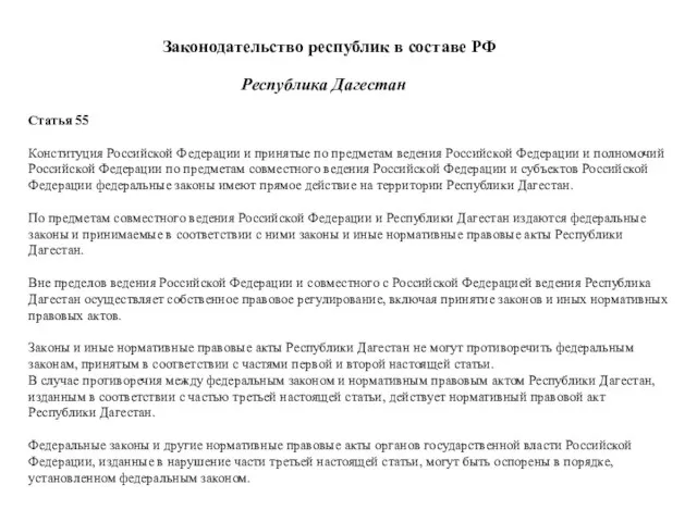 Законодательство республик в составе РФ Республика Дагестан Статья 55 Конституция Российской