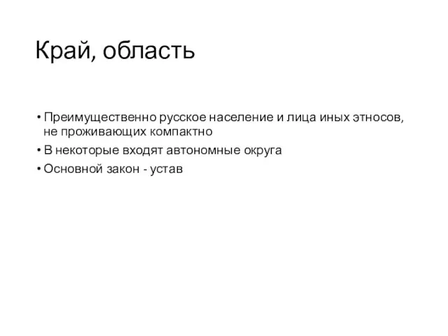 Край, область Преимущественно русское население и лица иных этносов, не проживающих