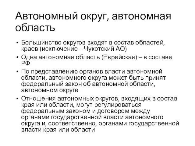 Автономный округ, автономная область Большинство округов входят в состав областей, краев