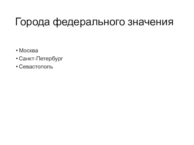 Города федерального значения Москва Санкт-Петербург Севастополь