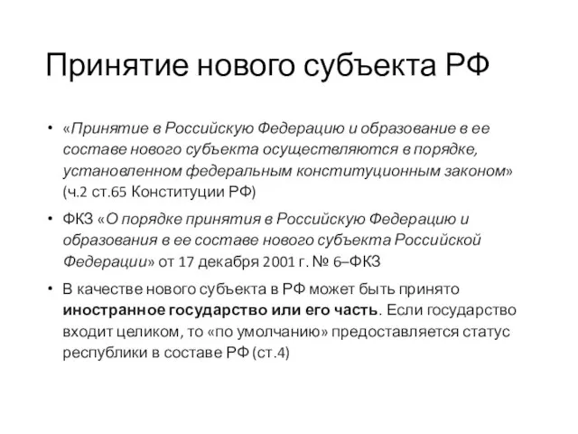 Принятие нового субъекта РФ «Принятие в Российскую Федерацию и образование в