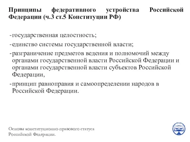 Принципы федеративного устройства Российской Федерации (ч.3 ст.5 Конституции РФ) государственная целостность;