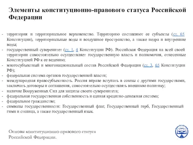 Элементы конституционно-правового статуса Российской Федерации Основы конституционно-правового статуса Российской Федерации. территория