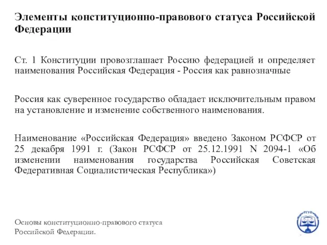 Элементы конституционно-правового статуса Российской Федерации Ст. 1 Конституции провозглашает Россию федерацией