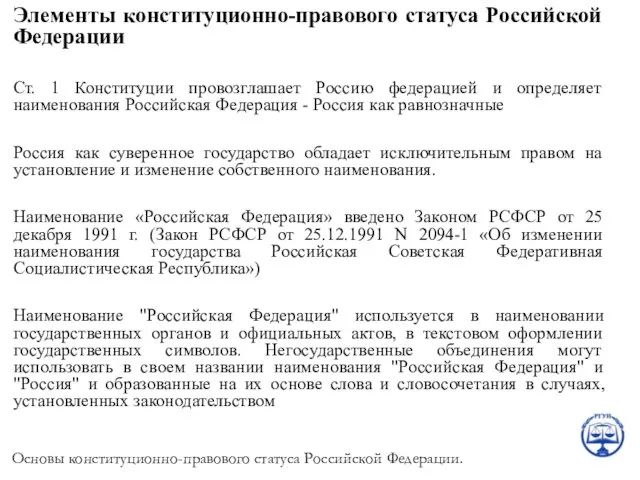 Элементы конституционно-правового статуса Российской Федерации Ст. 1 Конституции провозглашает Россию федерацией