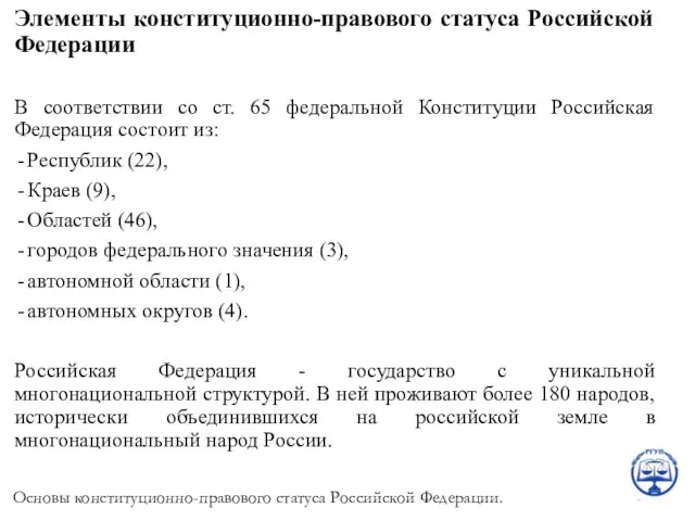 Элементы конституционно-правового статуса Российской Федерации В соответствии со ст. 65 федеральной