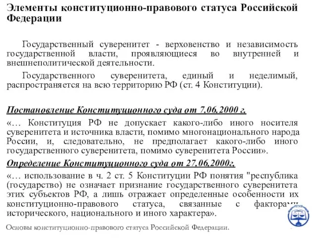 Элементы конституционно-правового статуса Российской Федерации Государственный суверенитет - верховенство и независимость