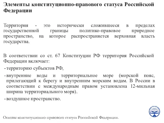 Элементы конституционно-правового статуса Российской Федерации Территория - это исторически сложившееся в