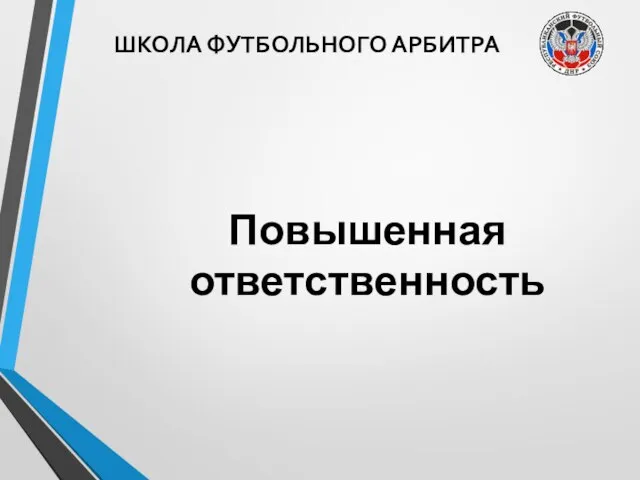 ШКОЛА ФУТБОЛЬНОГО АРБИТРА Повышенная ответственность