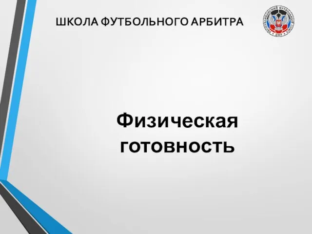 ШКОЛА ФУТБОЛЬНОГО АРБИТРА Физическая готовность