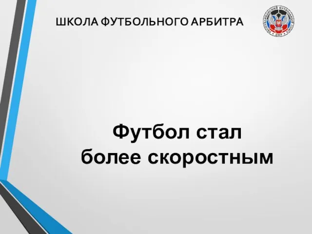 ШКОЛА ФУТБОЛЬНОГО АРБИТРА Футбол стал более скоростным