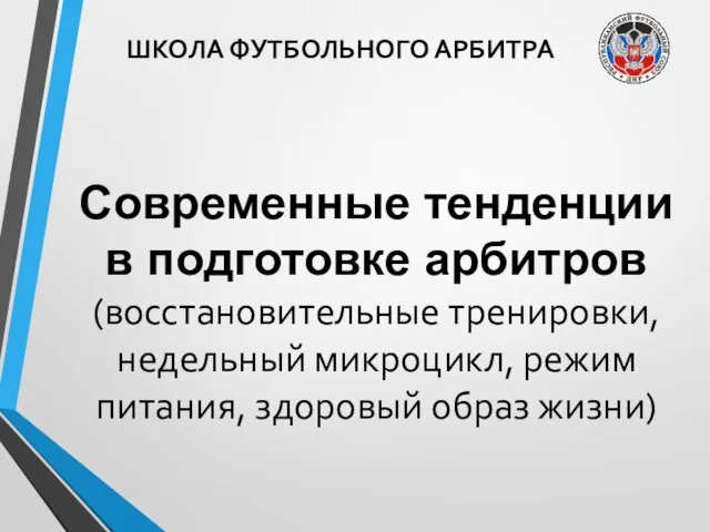 ШКОЛА ФУТБОЛЬНОГО АРБИТРА Современные тенденции в подготовке арбитров (восстановительные тренировки, недельный