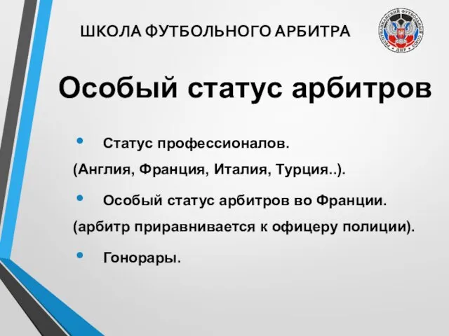 ШКОЛА ФУТБОЛЬНОГО АРБИТРА Особый статус арбитров Статус профессионалов. (Англия, Франция, Италия,