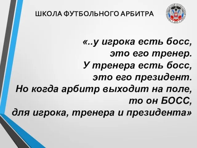 ШКОЛА ФУТБОЛЬНОГО АРБИТРА «..у игрока есть босс, это его тренер. У