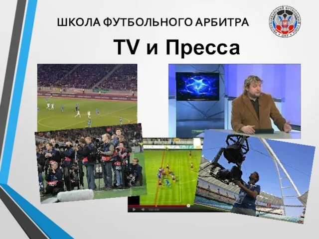 ШКОЛА ФУТБОЛЬНОГО АРБИТРА TV и Пресса