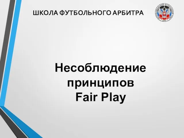 ШКОЛА ФУТБОЛЬНОГО АРБИТРА Несоблюдение принципов Fair Play