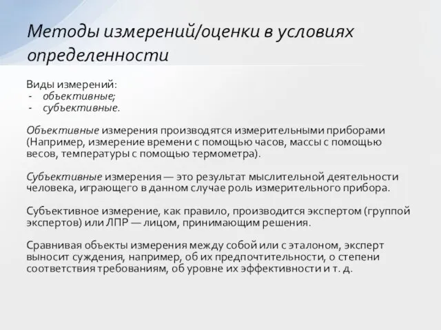 Виды измерений: объективные; субъективные. Объективные измерения производятся измерительными приборами (Например, измерение