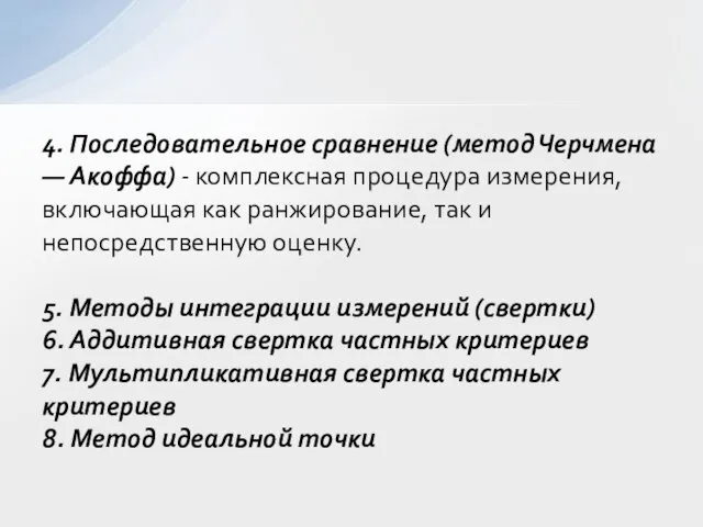 4. Последовательное сравнение (метод Черчмена — Акоффа) - комплексная процедура измерения,