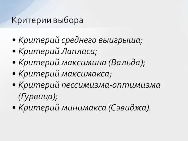 Критерий среднего выигрыша; Критерий Лапласа; Критерий максимина (Вальда); Критерий максимакса; Критерий