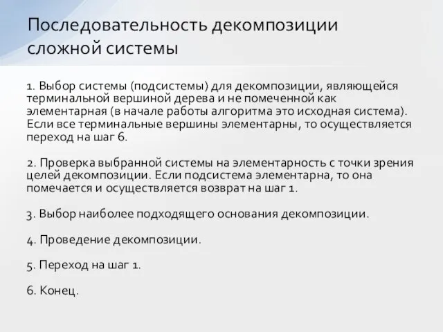 1. Выбор системы (подсистемы) для декомпозиции, являющейся терминальной вершиной дерева и