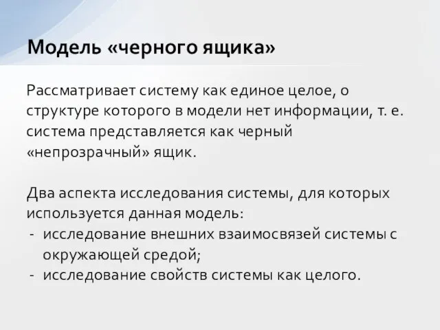 Рассматривает систему как единое целое, о структуре которого в модели нет