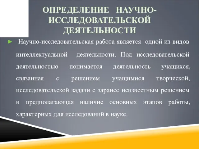 ОПРЕДЕЛЕНИЕ НАУЧНО-ИССЛЕДОВАТЕЛЬСКОЙ ДЕЯТЕЛЬНОСТИ Научно-исследовательская работа является одной из видов интеллектуальной деятельности.