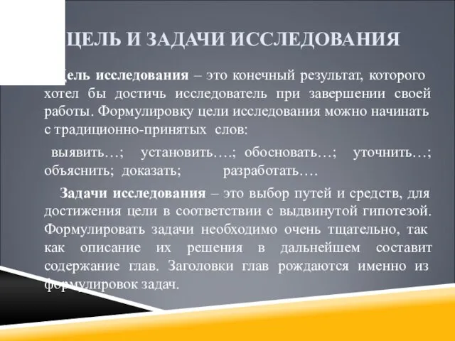 ЦЕЛЬ И ЗАДАЧИ ИССЛЕДОВАНИЯ Цель исследования – это конечный результат, которого