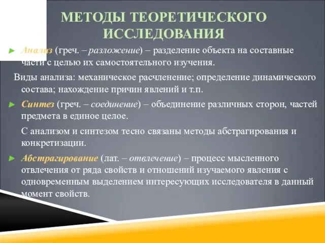 МЕТОДЫ ТЕОРЕТИЧЕСКОГО ИССЛЕДОВАНИЯ Анализ (греч. – разложение) – разделение объекта на