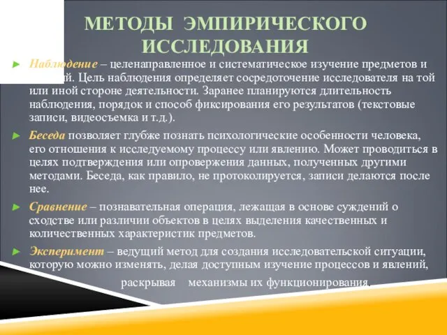 МЕТОДЫ ЭМПИРИЧЕСКОГО ИССЛЕДОВАНИЯ Наблюдение – целенаправленное и систематическое изучение предметов и