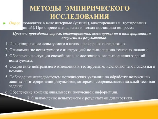 МЕТОДЫ ЭМПИРИЧЕСКОГО ИССЛЕДОВАНИЯ Опрос проводится в виде интервью (устный), анкетирования и